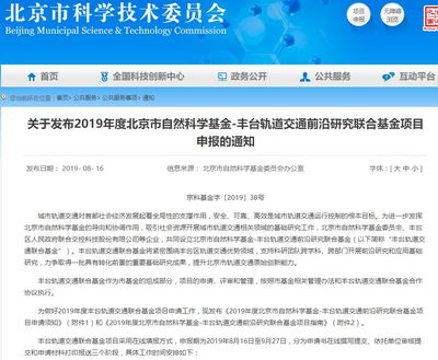 2019年度北京市自然科學基金-豐臺軌道交通前沿研究聯合基金項目指南