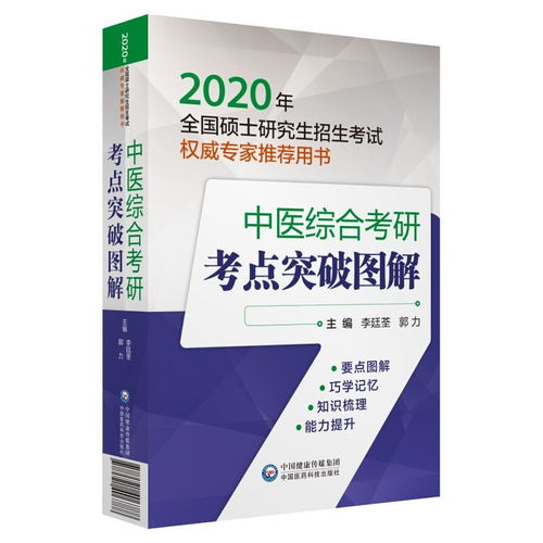 2020年全國碩士研究生招生考試權(quán)威專家推薦用書《中醫(yī)綜合考研考點(diǎn)突破圖解》與自然科學(xué)研究的關(guān)系